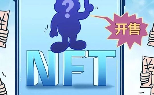 比特币之后又一大财富机遇？一份你看得懂的NFT“入坑指南”