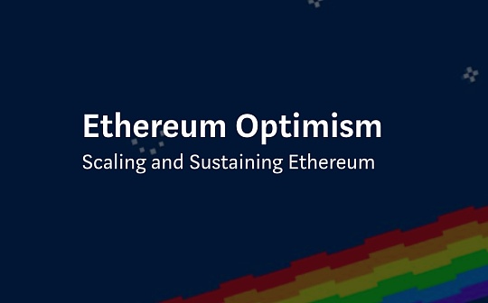 技术周刊｜Optimism：平均交易费用或将再降低30%