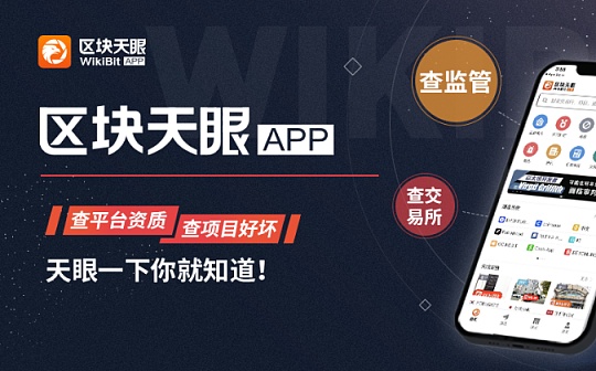 链上公开透明 链下迷雾重重 区块天眼能否拨开行业疑云