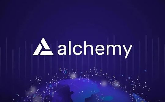 总融资超3亿美元 5000字拆解Web3基础设施公司Alchemy