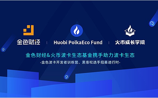 全方位支持波卡生态 火币波卡生态基金与达成合作