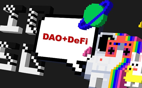 DeFi+DAO：DeFi狂欢下的治理新思路