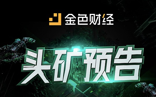 头矿预告 | Lendhub、ISM、HBC（2月3日更新）