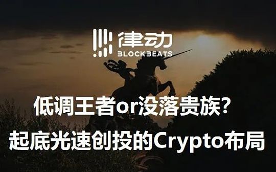 低调王者or没落贵族？起底光速创投的Crypto布局