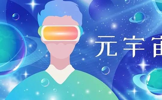 元宇宙 媒体融合的3.0时代：虚实结合 万物互联 无边无际