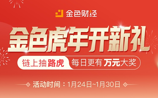 金色虎年开新礼已送18枚ETH 明日抽路虎