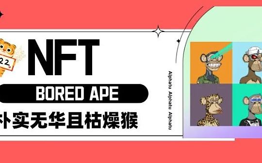 交易额超1亿美金？无聊猿NFT是如何商业化的？