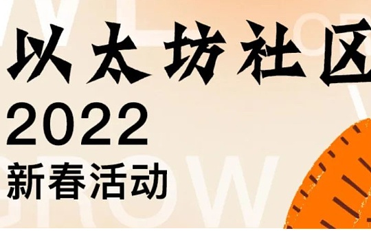 以太坊联合创始人Vitalik Buterin2022新春访谈