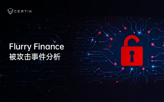 首发 | 项目不立于「危墙之下」？Flurry Finance被盗事件分析