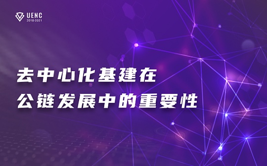 去中心化基建在公链发展中的重要性