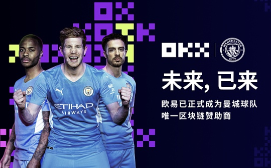 欧易联姻曼城 一文读懂“Crypto+体育”新格局