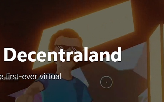在元宇宙中Decentraland为何会引人注目？