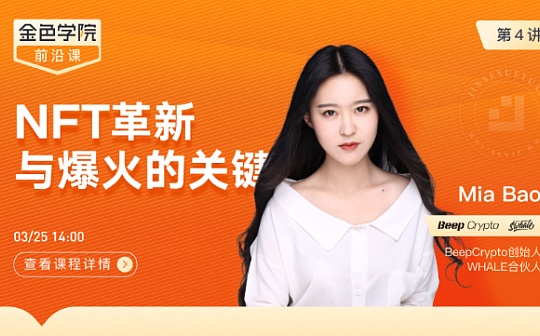金色学院前沿课第四讲: NFT革新与爆火的关键