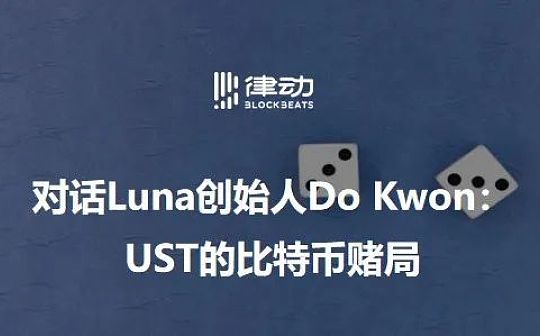 对话Luna创始人Do Kwon：UST的比特币局