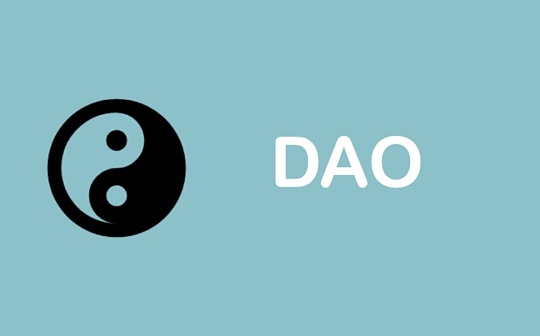 DAO 如何改变我们的工作方式