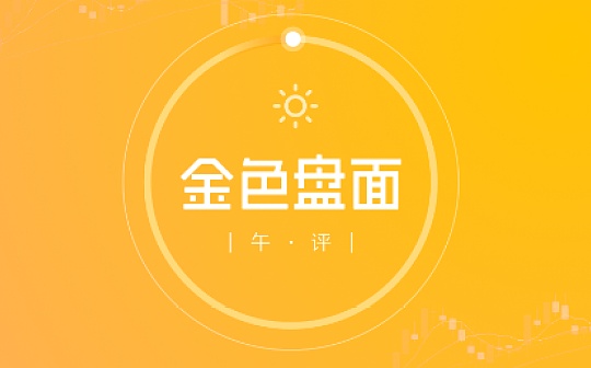 2.9午间行情：前高已破 小目标在这