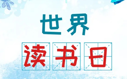 金色荐读 | 4.23世界读书日