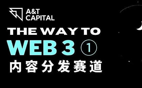 The Way to Web3：内容分发赛道