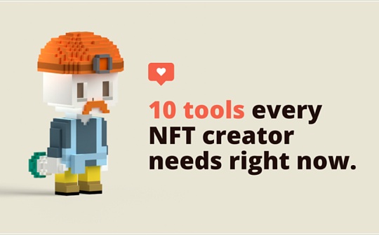 ?NFT创作者需要了解的9大必备工具