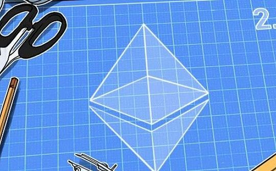 以太坊2.0将进行首次硬分叉升级