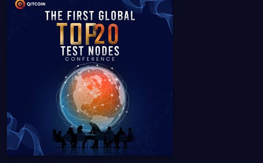 全球第一次早期20大测试节点大会决定QITCHAIN NETWORK未来发展的三大决议