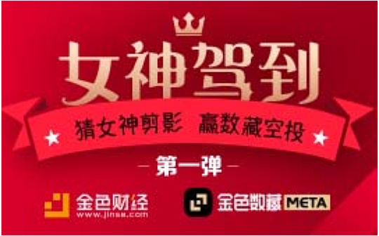 金色数藏 | 猜女神剪影 赢数字藏品空投