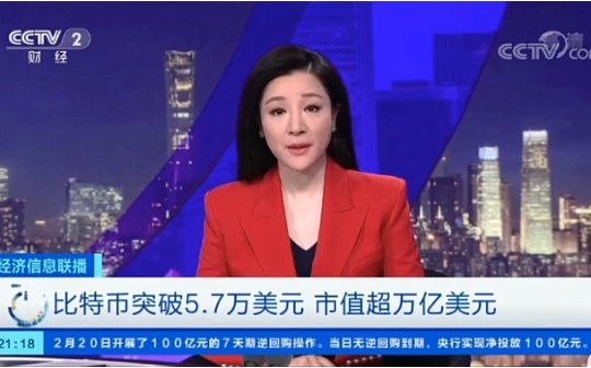 视频：央视报道比特币突破5. 7万美元 市值超万亿美元