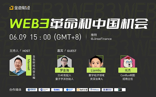 金色观察 | 圆桌论坛：Web3革命和中国机会