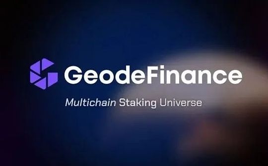 从Lido到Geode 以太坊2.0时代的质押协议将何去何从？