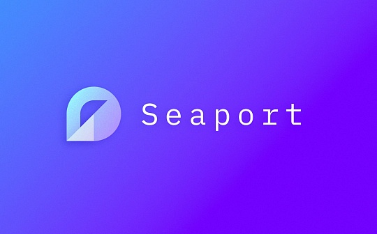 金色前哨｜OpenSea发文称正在迁移到新协议Seaport