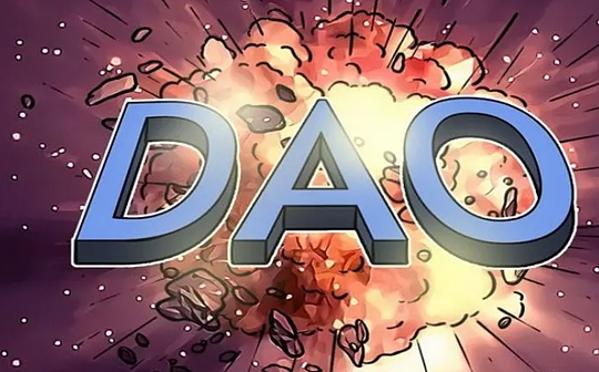 DAO规模化时 如何处理看似「无聊」的现实问题？