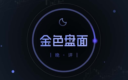 2.25晚间行情：行情震荡偏强 把握低吸机会