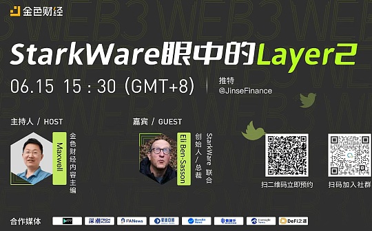 金色观察 | StarkWare眼中的Layer2