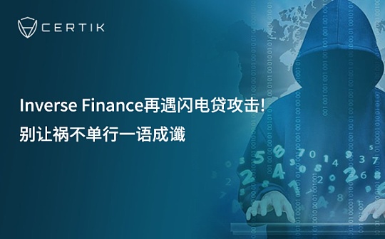 CertiK：Inverse Finance再遇闪电贷攻击