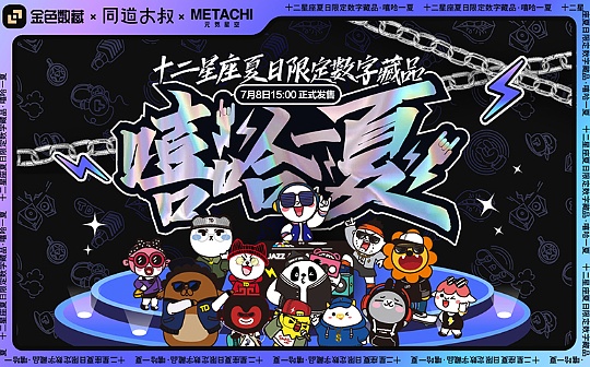 金色数藏 | 同道大叔十二星座夏日限定数字藏品《嘻哈一夏》即将开售