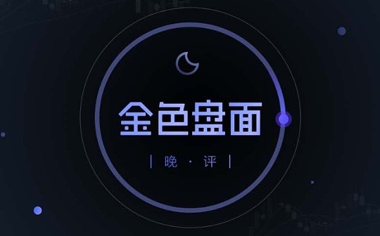3.5晚间行情：恐慌的好机会又要来了？