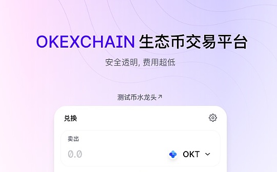 硬核分享：如何先人一步玩转OKExChain（附挖矿教程）