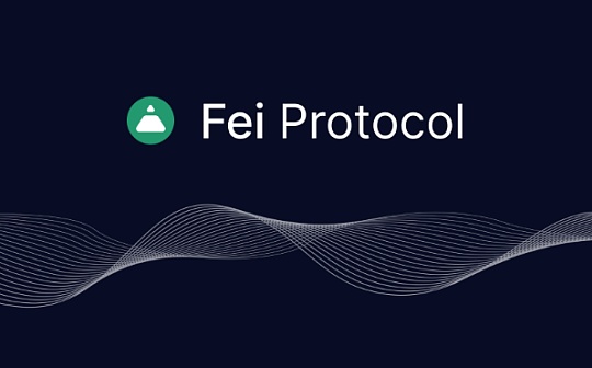 独家视频 | 深度解析Fei Protocol 能否成为稳定币未来之光？