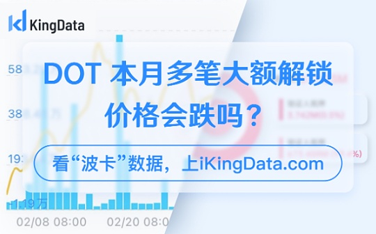 金色数读 | KingData：DOT 本月多笔大额(2777万枚DOT)解锁 价格会跌吗？