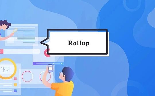 为什么Rollups会让以太坊便宜好用？
