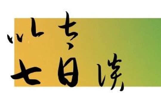以太七日谈：ETH1、ETH2、生态、DeFi等