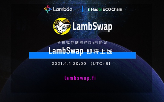 一文读懂LambSwap流动性挖矿教程