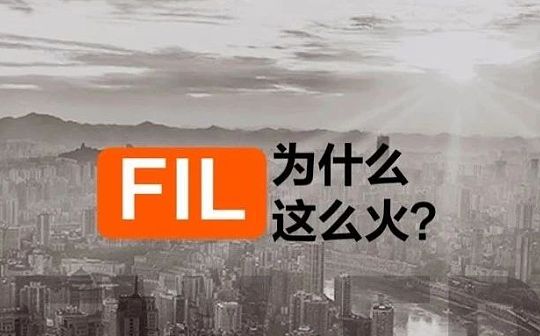 FIL是什么？为什么最近突然火了起来？