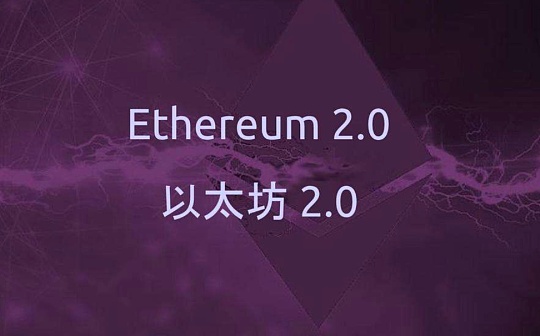 技术周刊｜以太坊核心开发者：ETH明年此时将实现PoS