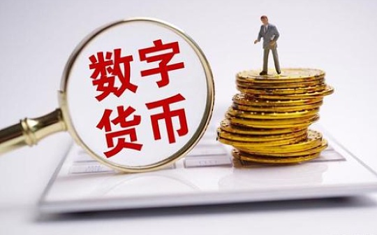 测试人群再扩容 投资者“掘金”数字货币板块