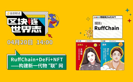 区块链·世界志 | 对话RuffChain：如何构建新一代物“联”网