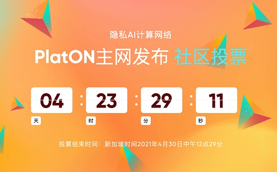 金色前哨｜PlatON的预部署网络创世区块诞生 上线投票即将开始
