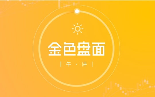 4.28午间行情：反弹放缓 有回踩需求