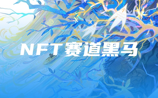 NFT赛道黑马耀世来袭SilkSwap解锁财富密码新姿势
