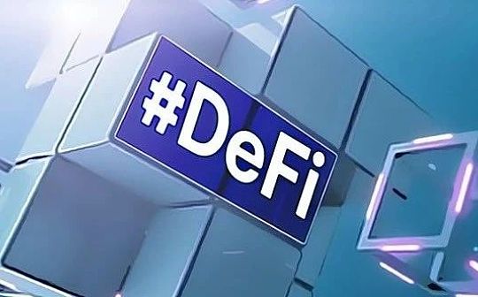 被称为“将颠覆现有金融”的DeFi有哪些值得学习的经验？（下）